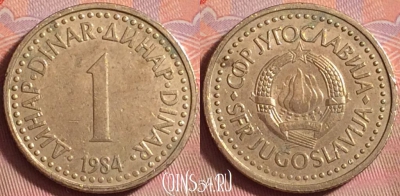 Югославия 1 динар 1984 года, KM# 86, 141k-068