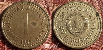 Югославия 1 динар 1984 года, KM# 86, 361s-040