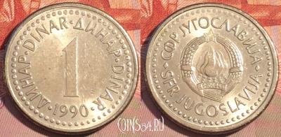 Югославия 1 динар 1990 года, KM# 142, 087c-044