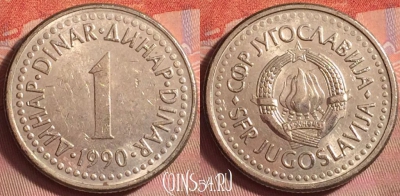 Югославия 1 динар 1990 года, KM# 142, 141k-100