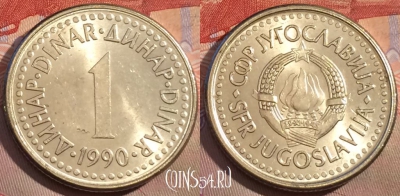 Югославия 1 динар 1990 года, KM# 142, 153a-141