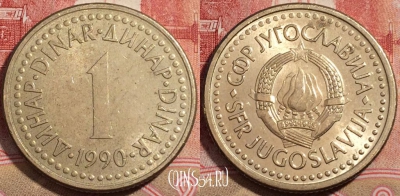 Югославия 1 динар 1990 года, KM# 142, 222-125