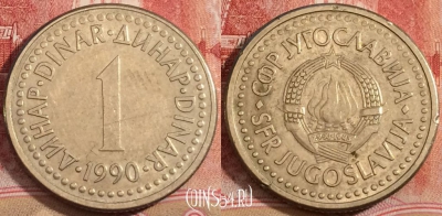 Югославия 1 динар 1990 года, KM# 142, 223-071