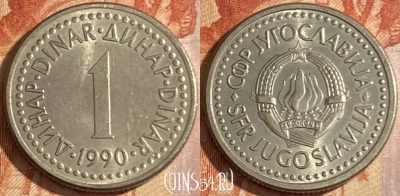 Югославия 1 динар 1990 года, KM# 142, 444r-025 ♛