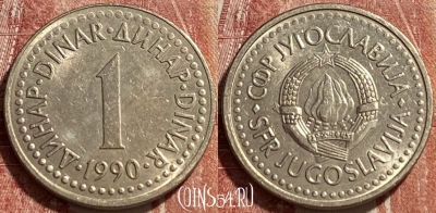 Югославия 1 динар 1990 года, KM# 142, 463r-250