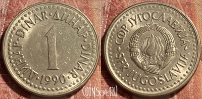 Югославия 1 динар 1990 года, KM# 142, 463r-378