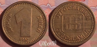 Югославия 1 динар 1992 года, KM# 149, 054i-192