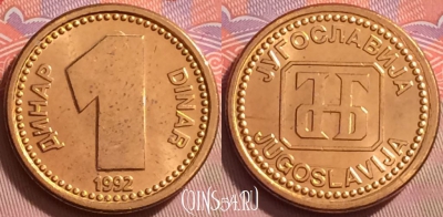 Югославия 1 динар 1992 года, KM# 149, UNC, 122j-133
