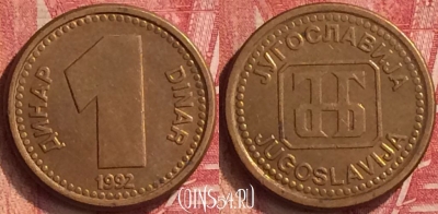 Югославия 1 динар 1992 года, KM# 149, 218m-115