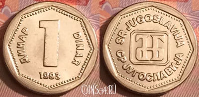 Югославия 1 динар 1993 года, UNC, KM# 154, 100j-118