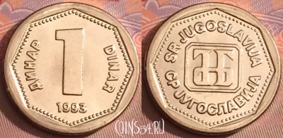 Югославия 1 динар 1993 года, UNC, KM# 154, 100j-136