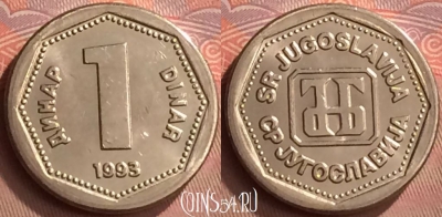 Югославия 1 динар 1993 года, KM# 154, UNC, 259m-073
