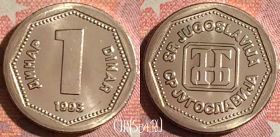 Югославия 1 динар 1993 года, UNC, KM# 154, 379-047