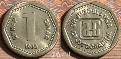 Югославия 1 динар 1993 года, KM# 154, UNC, 504s-077