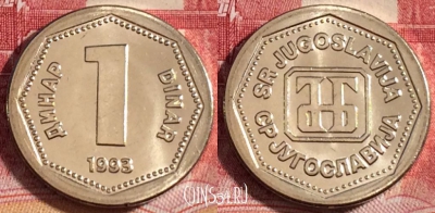 Югославия 1 динар 1993 года, KM# 154, UNC, 262-107