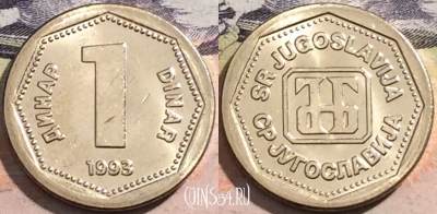 Югославия 1 динар 1993 года, KM# 154, UNC, a112-112