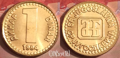 Югославия 1 динар 1994 года, KM# 160, UNC, 106j-097