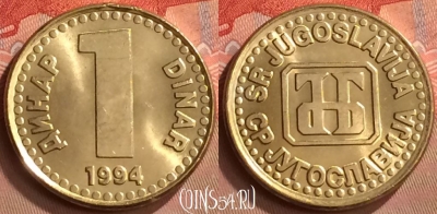 Югославия 1 динар 1994 года, KM# 160, UNC, 257m-025