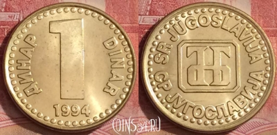 Югославия 1 динар 1994 года, KM# 160, 295k-120