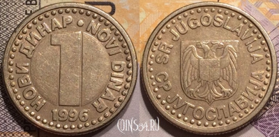 Югославия 1 динар 1996 года, KM# 168, 138-050