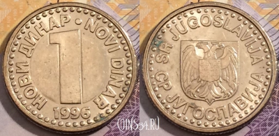 Югославия 1 динар 1996 года, KM# 168, 199-043