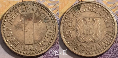 Югославия 1 динар 1996 года, KM# 168, 199-060