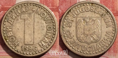 Югославия 1 динар 1996 года, KM# 168, 208-021