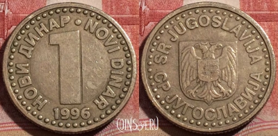 Югославия 1 динар 1996 года, KM# 168, 211-029