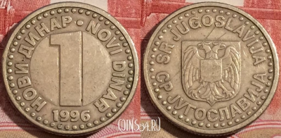 Югославия 1 динар 1996 года, KM# 168, 218-065