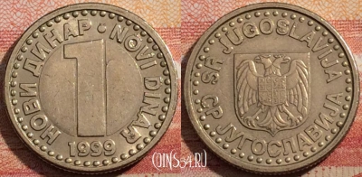Югославия 1 динар 1999 года, KM# 168, a071-079
