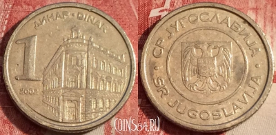 Югославия 1 динар 2002 года, KM# 180, b062-023