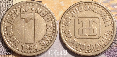 Югославия 1 динар 1994 года, KM# 165, 137-097