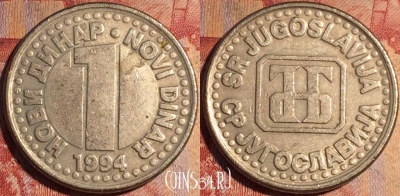 Югославия 1 новый динар 1994 года, KM# 165, 163a-055