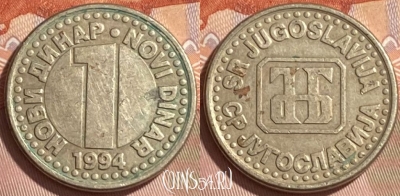 Югославия 1 новый динар 1994 года, KM# 165, 216r-107