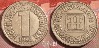 Югославия 1 новый динар 1994 года, KM# 165, 233a-038