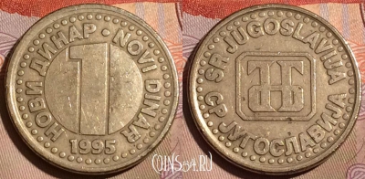 Югославия 1 новый динар 1995 года, KM# 165, 196b-091
