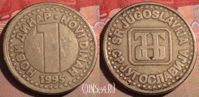 Югославия 1 новый динар 1995 года, KM# 165, 216a-003