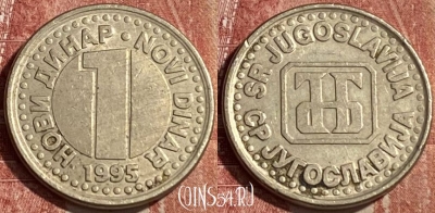 Югославия 1 новый динар 1995 года, KM# 165, 463r-093