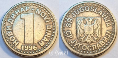 Югославия 1 динар 1996 года, KM# 168, 81-064b