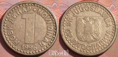 Югославия 1 новый динар 1996 года, KM# 168, 106b-013
