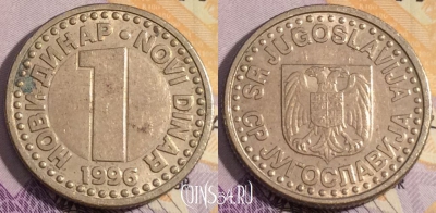 Югославия 1 новый динар 1996 года, KM# 168, 185a-144