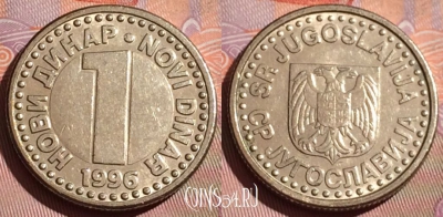 Югославия 1 новый динар 1996 года, KM# 168, 225c-075