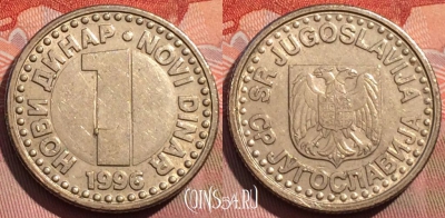 Югославия 1 новый динар 1996 года, KM# 168, 268a-069