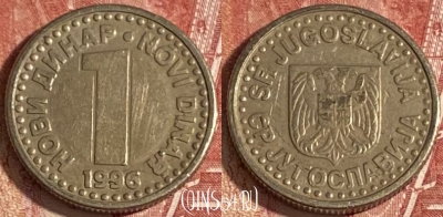 Югославия 1 новый динар 1996 года, KM# 168, 323r-033