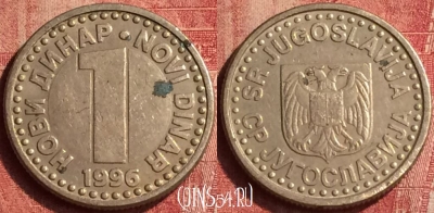 Югославия 1 новый динар 1996 года, KM# 168, 406-091