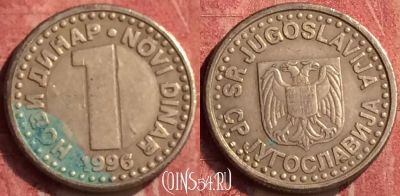 Югославия 1 новый динар 1996 года, KM# 168, 409-132
