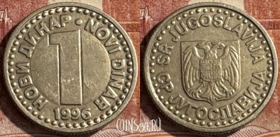 Югославия 1 новый динар 1996 года, KM# 168, 446s-125