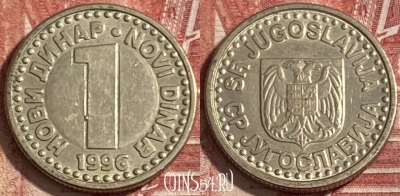Югославия 1 новый динар 1996 года, KM# 168, 482р-062