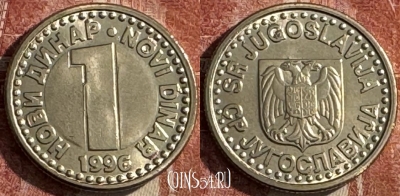 Югославия 1 новый динар 1996 года, KM# 168, UNC, 506s-094