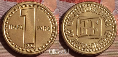 Югославия 1 пара 1994 года, KM# 161, UNC, 077e-001